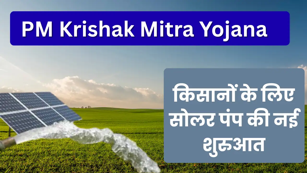 PM Krishak Mitra Yojana